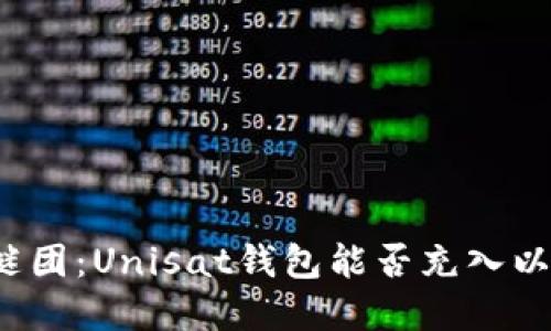 解开谜团：Unisat钱包能否充入以太坊？