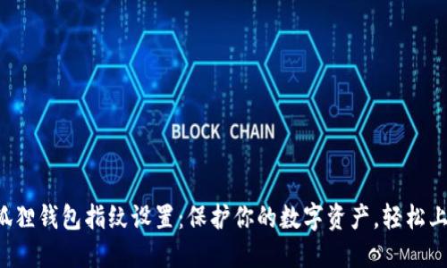 小狐狸钱包指纹设置：保护你的数字资产，轻松上手！