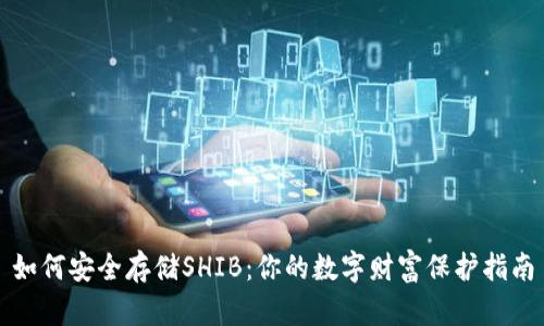 如何安全存储SHIB：你的数字财富保护指南