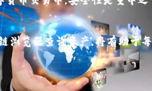 钱包地址是区块链技术中一个非常重要的概念，它们是用来标识用户的数字资产存储位置的。然而，关于“钱包link”和“uni”是否是同一个地址的问题，有必要进行详细的分析。

什么是钱包地址？
在区块链技术中，每个用户的数字资产（如比特币、以太坊等）都是储存在特定的地址下。这些地址通常由一串字母和数字组成，用于接收和发送加密货币。不同的钱包有不同的地址格式，这不仅关系到用户的资金安全，也影响到交易的顺利进行。

理解钱包link与uni
首先，我们需要明确“钱包link”和“uni”的定义。在加密货币的世界中，Link通常指的是Chainlink（链链接）代币，而Uni则可能是指Uniswap的代币（UNI）。这两个项目虽然都与以太坊生态系统紧密相关，但它们的功能与运营机制截然不同。

他们的钱包地址是否相同？
从技术角度来看，钱包link和uni并不是同一个地址。每个代币都有其独立的智能合约，这意味着与其关联的钱包地址也会不同。举例来说，如果你在一个加密货币交易所和个人钱包中存储Chainlink（LINK）和Uniswap（UNI）代币，它们将占据不同的地址。此外，许多钱包服务提供商会根据用户的需求，生成不同的钱包地址以增强安全措施。

如何查询钱包地址？
如果你在操作过程中不确定你的链接钱包和Uni钱包地址，可以通过区块链浏览器查询。区块链浏览器是实时记录所有交易的一个工具，只需输入你的钱包地址，就能找到与该地址相关的所有交易记录。了解这些信息可以帮助用户确认他们的资产位置。

钱包地址的安全性
除了确认钱包地址的正确性，用户还应该特别注意钱包的安全性。确保使用的是官方钱包应用，并且每次都要妥善保管自己的私钥和助记词。尤其是在数字货币交易中，安全性是重中之重，避免在不明平台上输入你的钱包信息。

总结
总的来说，钱包link和uni并不是同一个地址，因为它们对应不同的代币和智能合约。了解不同代币的存储方式、确保钱包地址的安全性以及合理使用区块链浏览器查询资产，将有助于每位用户更好地管理和操作他们的数字资产。在快速变化的加密货币市场中，保持对钱包安全的警觉尤为重要。

希望这篇文章能帮助你更好地理解钱包地址的相关知识，进一步增强你在数字货币投资与交易过程中的信心。