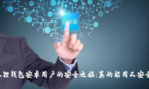 小狐狸钱包安卓用户的安全之旅：真的能用又安全吗？