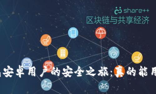 小狐狸钱包安卓用户的安全之旅：真的能用又安全吗？