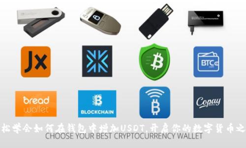 轻松学会如何在钱包中增加USDT，开启你的数字货币之旅