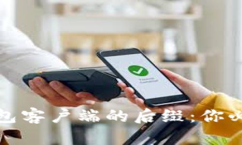 揭秘比特币钱包客户端的后缀：你必须了解的秘密