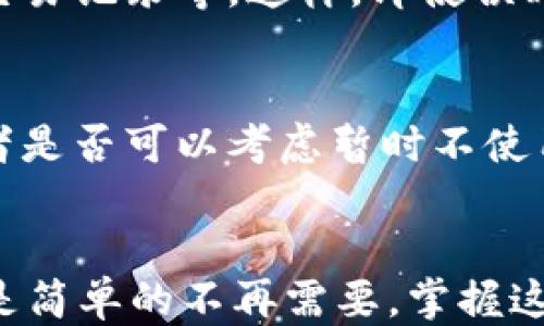 
如何轻松删除OP手机页面钱包，告别烦恼与困惑！

OP手机, 钱包, 删除, 操作步骤/guanjianci

引言：数字钱包的便捷与烦恼
在如今这个数字化时代，手机钱包已成为我们生活中的一部分。它为我们的支付带来了极大的便利，例如在线购物、转账等。然而，随着时间的推移，有时候我们会因为不再使用某个钱包，或者出于安全隐患考虑，想要删除它。OP手机的用户常常会Wonder（想知道）如何能顺利地删除页面钱包。本篇文章就来为你详细解答这一便捷的操作步骤！

步骤一：确认你的OP手机设置
在开始之前，首先确保你的OP手机已经打开并解锁。记录下需要删除的钱包信息，以防在操作过程中需要验证。

步骤二：打开钱包应用
在你的主屏幕上，通常能找到钱包的图标。它可能标记为“钱包”、“支付”或与银行相关的名称。点击这个图标，进入钱包应用界面。

步骤三：找到账户管理
在钱包的主界面，通常会有一个“账户管理”或者“设置”选项。这个选项可能在屏幕的右上角，或者通过下拉菜单找到。点击进入账户管理界面。

步骤四：选定需要删除的钱包账户
在账户管理页面，你会看到所有已绑定的钱包账户。仔细浏览这些账户，找到你想要删除的那个。确认无误后，点击它。

步骤五：删除账户
在选择需要删除的账户后，页面会显示账户的详细信息。这时，请查找“删除账户”或“注销”之类的按钮。点击此按钮，系统会要求你确认是否真的要删除这个账户。小心！在这个步骤中，一旦确认删除，相关数据将无法恢复。

步骤六：确认删除
确认删除后，你可能需要输入密码或其他安全信息以确认身份。完成后，操作系统将自动处理删除流程。在这段时间，保持耐心，页面会有相应反馈。

步骤七：完成操作，检查结果
当删除操作成功后，系统将显示相应的提示信息。同时，可以返回到账户管理页面，检查所需删除的钱包账户是否已经消失。如果还在列表中，可能需要按照以上步骤再尝试一次。

如何避免误删除
在删除钱包账户的过程中，保持信息的准确性极为重要。为了避免选择错误的账户，可以在进行任何操作之前，仔细检查账户信息。此外，确保你已经备份了任何重要的数据，如交易记录等，这样，即使误删也是有补救的机会。

删除后的注意事项
一个钱包账户删除后，无法恢复。如果你在未来需要使用，可能需要重新注册并完善所有的账户信息。所以，在做删除这个决策前，请认真思考是否真的不需要使用这个钱包，或者是否可以考虑暂时不使用，而保留账户。

总结
OP手机的页面钱包删除步骤并不复杂，只要步骤清晰，操作简单。希望通过本文的指导，能够帮助你轻松完成删除钱包账户的操作，告别不必要的烦恼。无论是因为安全考虑，还是简单的不再需要，掌握这些操作，你可以更自由、安心地使用你的OP手机。生活的每一个小细节，都是提升生活质量的一部分。保持你手机的整洁，这不仅仅是删除一个应用，而是给自己更好的生活体验。