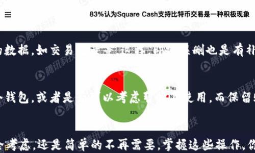 
如何轻松删除OP手机页面钱包，告别烦恼与困惑！

OP手机, 钱包, 删除, 操作步骤/guanjianci

引言：数字钱包的便捷与烦恼
在如今这个数字化时代，手机钱包已成为我们生活中的一部分。它为我们的支付带来了极大的便利，例如在线购物、转账等。然而，随着时间的推移，有时候我们会因为不再使用某个钱包，或者出于安全隐患考虑，想要删除它。OP手机的用户常常会Wonder（想知道）如何能顺利地删除页面钱包。本篇文章就来为你详细解答这一便捷的操作步骤！

步骤一：确认你的OP手机设置
在开始之前，首先确保你的OP手机已经打开并解锁。记录下需要删除的钱包信息，以防在操作过程中需要验证。

步骤二：打开钱包应用
在你的主屏幕上，通常能找到钱包的图标。它可能标记为“钱包”、“支付”或与银行相关的名称。点击这个图标，进入钱包应用界面。

步骤三：找到账户管理
在钱包的主界面，通常会有一个“账户管理”或者“设置”选项。这个选项可能在屏幕的右上角，或者通过下拉菜单找到。点击进入账户管理界面。

步骤四：选定需要删除的钱包账户
在账户管理页面，你会看到所有已绑定的钱包账户。仔细浏览这些账户，找到你想要删除的那个。确认无误后，点击它。

步骤五：删除账户
在选择需要删除的账户后，页面会显示账户的详细信息。这时，请查找“删除账户”或“注销”之类的按钮。点击此按钮，系统会要求你确认是否真的要删除这个账户。小心！在这个步骤中，一旦确认删除，相关数据将无法恢复。

步骤六：确认删除
确认删除后，你可能需要输入密码或其他安全信息以确认身份。完成后，操作系统将自动处理删除流程。在这段时间，保持耐心，页面会有相应反馈。

步骤七：完成操作，检查结果
当删除操作成功后，系统将显示相应的提示信息。同时，可以返回到账户管理页面，检查所需删除的钱包账户是否已经消失。如果还在列表中，可能需要按照以上步骤再尝试一次。

如何避免误删除
在删除钱包账户的过程中，保持信息的准确性极为重要。为了避免选择错误的账户，可以在进行任何操作之前，仔细检查账户信息。此外，确保你已经备份了任何重要的数据，如交易记录等，这样，即使误删也是有补救的机会。

删除后的注意事项
一个钱包账户删除后，无法恢复。如果你在未来需要使用，可能需要重新注册并完善所有的账户信息。所以，在做删除这个决策前，请认真思考是否真的不需要使用这个钱包，或者是否可以考虑暂时不使用，而保留账户。

总结
OP手机的页面钱包删除步骤并不复杂，只要步骤清晰，操作简单。希望通过本文的指导，能够帮助你轻松完成删除钱包账户的操作，告别不必要的烦恼。无论是因为安全考虑，还是简单的不再需要，掌握这些操作，你可以更自由、安心地使用你的OP手机。生活的每一个小细节，都是提升生活质量的一部分。保持你手机的整洁，这不仅仅是删除一个应用，而是给自己更好的生活体验。