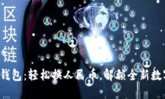小狐狸钱包：轻松换人民