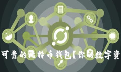 揭秘：如何选择最安全可靠的比特币钱包？你的数字资产保卫战从这里开始！