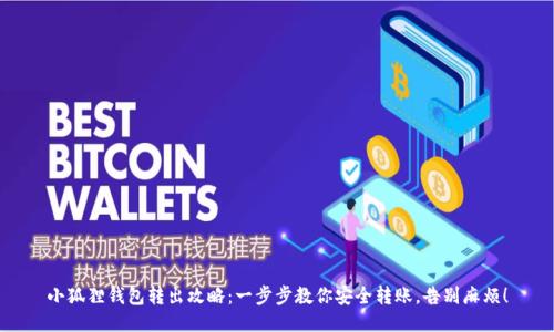 小狐狸钱包转出攻略：一步步教你安全转账，告别麻烦！