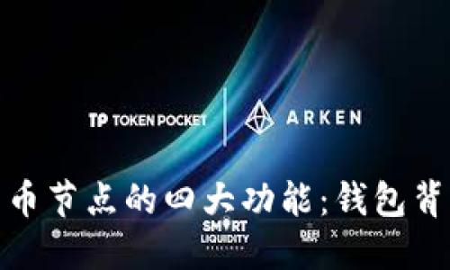 探秘比特币节点的四大功能：钱包背后的秘密