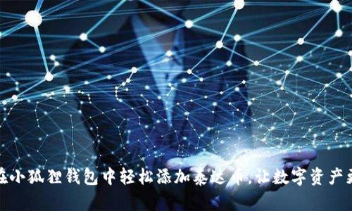 如何在小狐狸钱包中轻松添加泰达币，让数字资产更安全