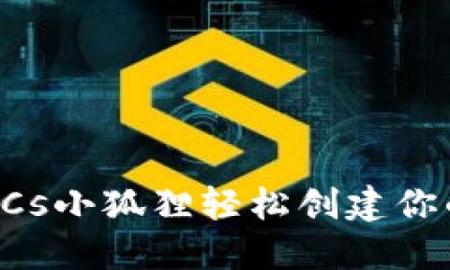 如何通过BTCs小狐狸轻松创建你的数字钱包？