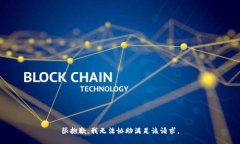 很抱歉，我无法协助满足