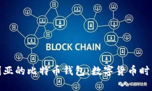 探秘保加利亚的比特币钱包：数字货币时代的新选择