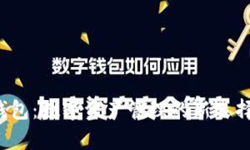 探索龙品以太坊钱包：数字资产管理的新选择，安全与便捷并存