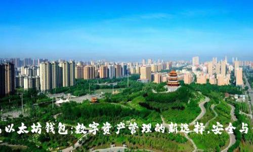 探索龙品以太坊钱包：数字资产管理的新选择，安全与便捷并存