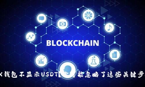 TRX钱包不显示USDT？你可能忽略了这些关键步骤！