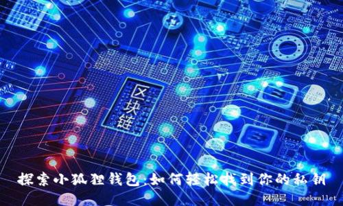 探索小狐狸钱包：如何轻松找到你的私钥