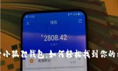 探索小狐狸钱包：如何轻