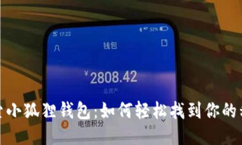 探索小狐狸钱包：如何轻松找到你的私钥