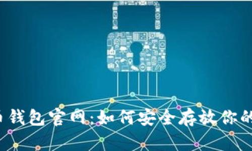 解密比特币钱包官网：如何安全存放你的数字资产？