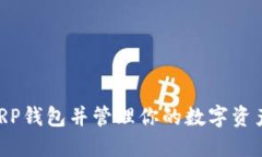如何激活XRP钱包并管理你