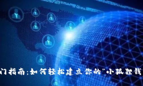 快速入门指南：如何轻松建立你的“小狐狸钱包”账号