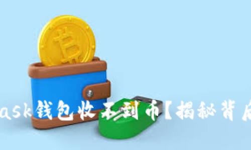  为什么你的MetaMask钱包收不到币？揭秘背后的原因与解决方案！