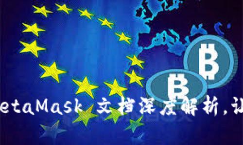 解锁数字钱包的力量：MetaMask 文档深度解析，让你轻松成就区块链梦想