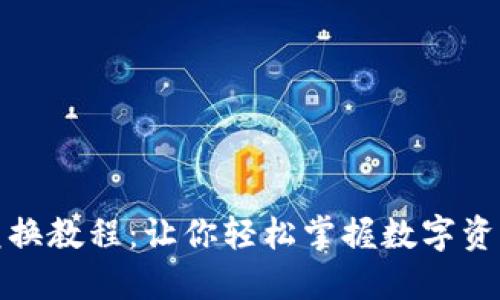 小狐狸钱包兑换教程：让你轻松掌握数字资产管理的秘密