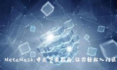 轻松获取 MetaMask：中文下