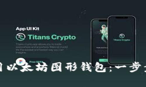 如何轻松创建和使用以太坊图形钱包：一步步带你进入加密世界