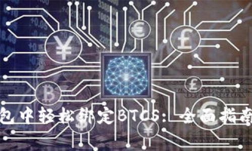 如何在小狐狸钱包中轻松绑定BTCS: 全面指南与常见问题解答