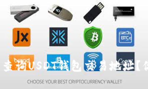 如何轻松查询USDT钱包交易地址？你了解吗？