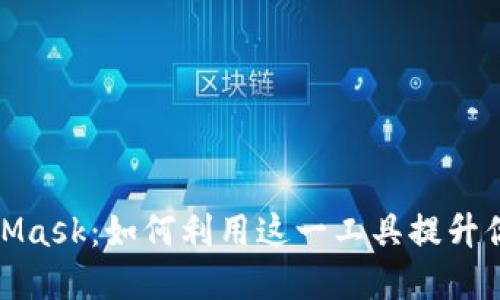 深入了解MetaMask：如何利用这一工具提升你的区块链体验