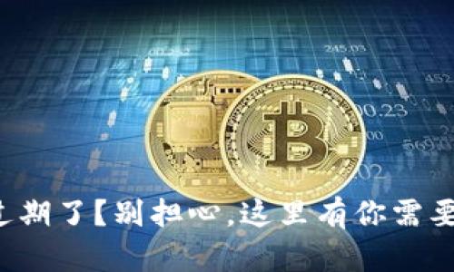 小狐狸钱包过期了？别担心，这里有你需要知道的一切！