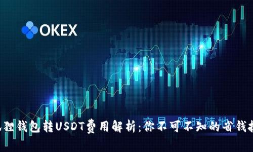 小狐狸钱包转USDT费用解析：你不可不知的省钱技巧！