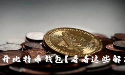 无法打开比特币钱包？看看这些解决方案!
