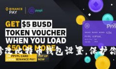 如何安全地修改比特币钱