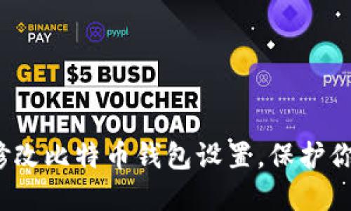 如何安全地修改比特币钱包设置，保护你的数字资产？