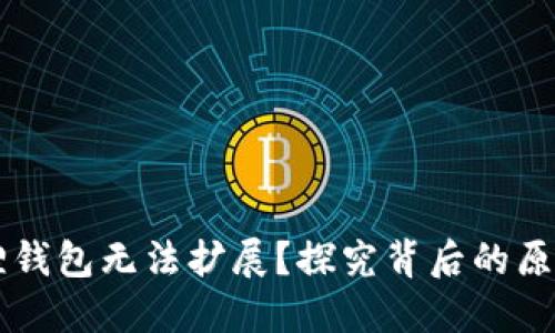 为什么小狐狸钱包无法扩展？探究背后的原因与解决办法