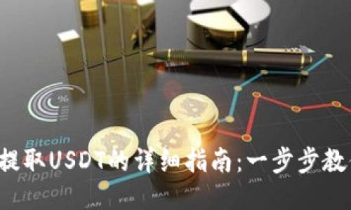 小狐狸钱包提取USDT的详细指南：一步步教你轻松提现！