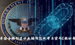 如何简单安全地创建以太
