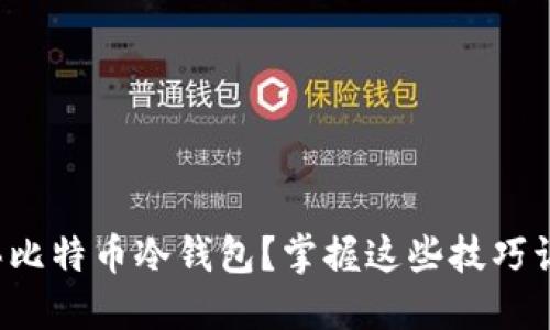 如何安全购买比特币冷钱包？掌握这些技巧让你无忧无惧！