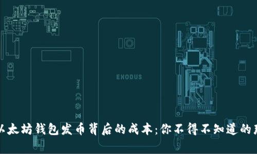 解密以太坊钱包发币背后的成本：你不得不知道的那些事