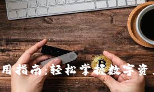 小狐狸钱包使用指南：轻松掌握数字资产管理的窍门！