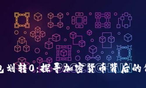 比特币钱包划转0：探寻加密货币背后的价值与挑战