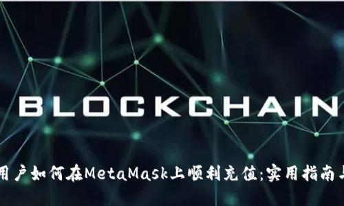 中国用户如何在MetaMask上顺利充值：实用指南与技巧