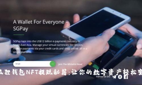 “小狐狸钱包NFT提现秘籍：让你的数字资产轻松变现！”
