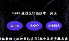 如何轻松找回小狐狸钱包